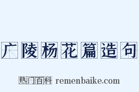 广陵杨花篇造句是什么意思的图片